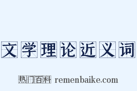 文学理论近义词是什么意思的图片